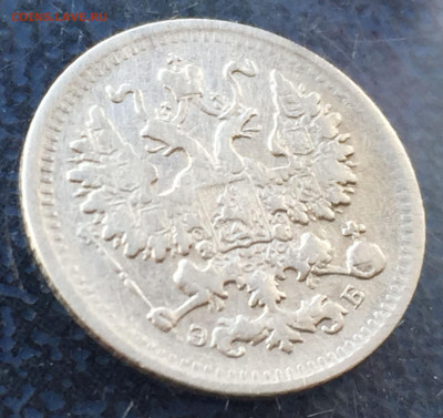 5 копеек 1899 ЭБ с 200 до 15.08 - IMG_3250.JPG
