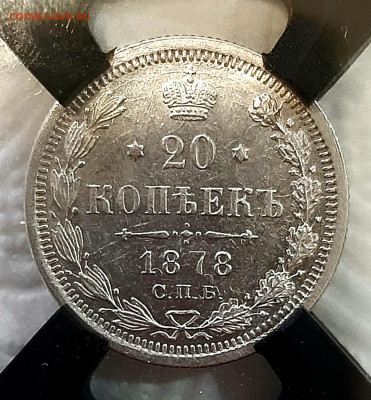 20 копеек 1878 года НФ UNC слаб РНГА МС62 до 17.8.22.00 - 20200813_150751