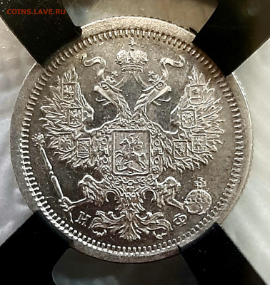 20 копеек 1878 года НФ UNC слаб РНГА МС62 до 17.8.22.00 - 20200813_150855