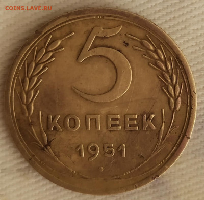 5 копеек 1951 до 17.08.20 в 22-30 по мск - IMG_20200813_151732