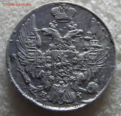 10 копеек 1839  до 16.08 - SAM_2309.JPG