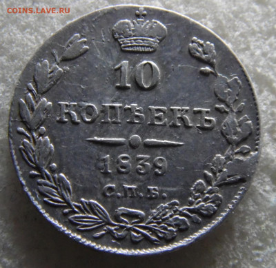 10 копеек 1839  до 16.08 - SAM_2311.JPG