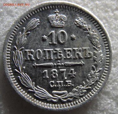 10 копеек 1874 до 16.08. - SAM_2319.JPG