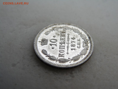 10 копеек 1874 до 16.08. - SAM_2324.JPG