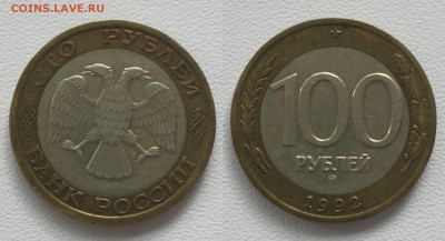100 рублей 1992 ММД биметалл до 19.08 - 100р1992ммд