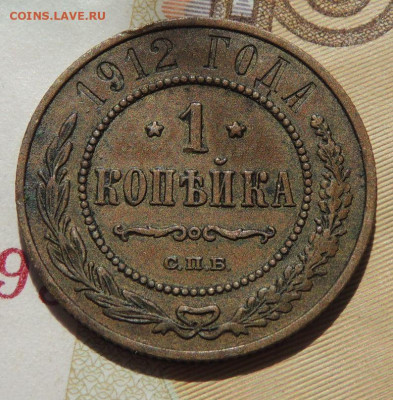 1 копейка 1912 г. окончание 17 августа 22:00 - DSCN1969.JPG