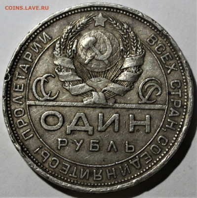 Один рубль 1924 года. До 16.08.20 в 22.00 по МСК - 2