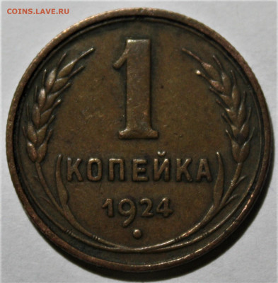 1 копейка 1924 года. Коричневая. До 16.08.20 в 22.00 по МСК - 1