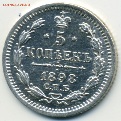 5 копеек 1898 СПБ АГ UNC до 17.08.20. - img304