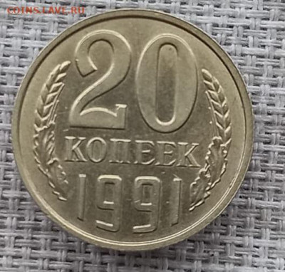 20 копеек 1991 г без буквы. - IMG-20200813-WA0017