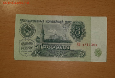 3 руб 1961 серия замещения ЯЕ до 19 августа - яе