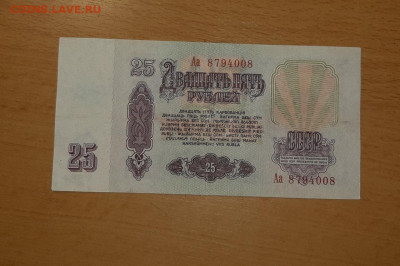 25 руб 1961 серия Аа до 19 августа - 20200813_140849_1280x852