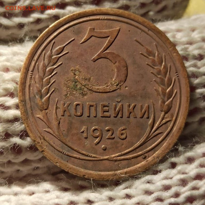 3 копейки 1926 . Перепутка - 26