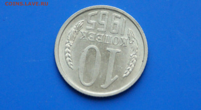 10 коп. 1965 год до 18.08 - DSC03883.JPG