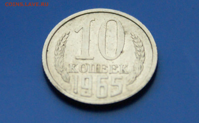 10 коп. 1965 год до 18.08 - DSC03941.JPG