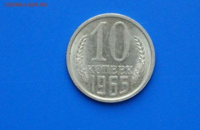 10 коп. 1965 год до 18.08 - DSC03880.JPG