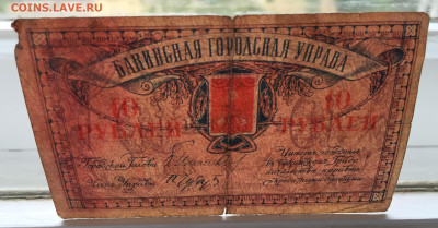 10 рублей Бакинская городская управа с 200 - IMG_3483.JPG