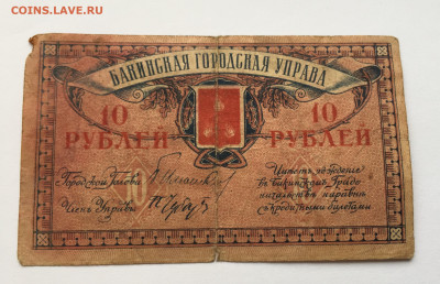 10 рублей Бакинская городская управа с 200 - IMG_3477.JPG