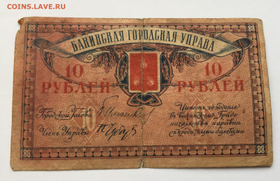 10 рублей Бакинская городская управа с 200 - IMG_3476.JPG