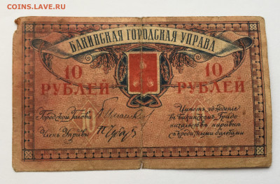 10 рублей Бакинская городская управа с 200 - IMG_3475.JPG