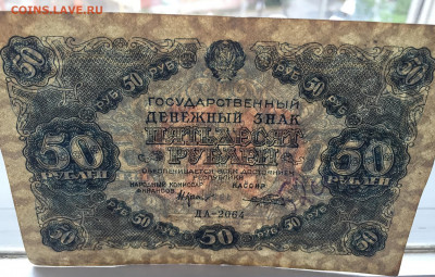 50 рублей 1922 с 200 - IMG_3528.JPG