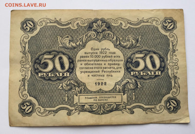 50 рублей 1922 с 200 - IMG_3523.JPG
