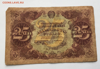 25 рублей 1922 с 200 - IMG_3517.JPG