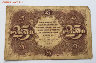 25 рублей 1922 с 200 - IMG_3512.JPG
