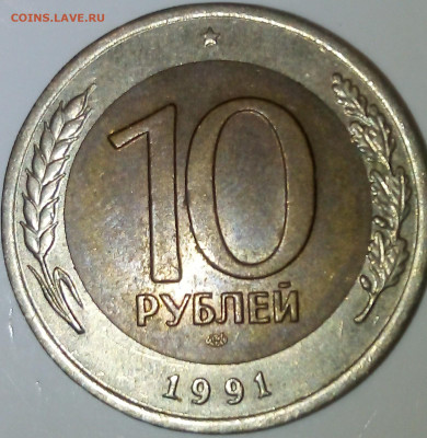 10 рублей 1991 ЛМД , раздвоенная ость, А4 - IMG_20200813_215604_250