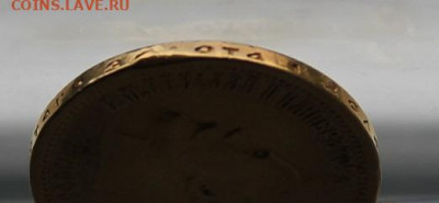 10 рублей 1899 год с ушком. - IMG_2045.JPG