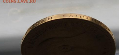 10 рублей 1899 год с ушком. - IMG_2041.JPG