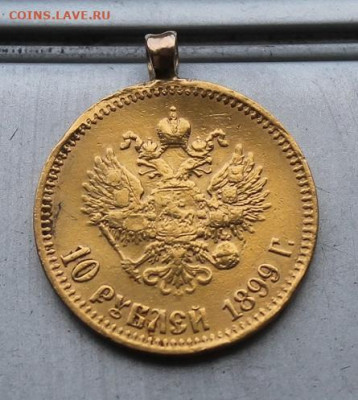 10 рублей 1899 год с ушком. - IMG_2040.JPG