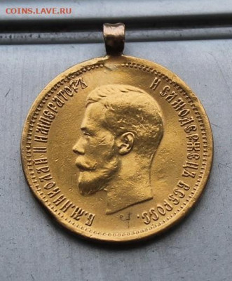 10 рублей 1899 год с ушком. - IMG_2036.JPG