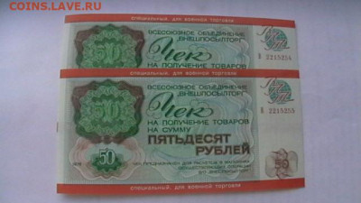 Чек ВТБ 50 руб. 1976 г. Для ВТ Пресс из пачки до 19,08,20 - IMGA0274.JPG