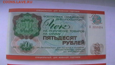 Чек ВТБ 50 руб. 1976 г. Для ВТ Пресс из пачки до 19,08,20 - IMGA0276.JPG