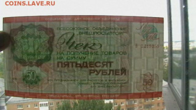 Чек ВТБ 50 руб. 1976 г. Для ВТ Пресс из пачки до 19,08,20 - IMGA0278.JPG