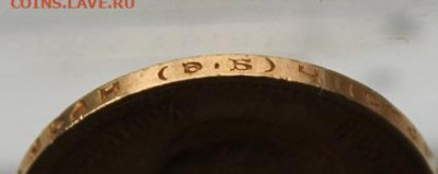 10 рублей 1911 год. - IMG_2067.JPG