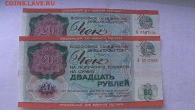 Чек ВТБ 20 руб. 1976 г. Для ВТ Пресс из пачки до 19,08,20 - IMGA0282.JPG