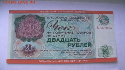 Чек ВТБ 20 руб. 1976 г. Для ВТ Пресс из пачки до 19,08,20 - IMGA0284.JPG