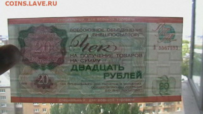 Чек ВТБ 20 руб. 1976 г. Для ВТ Пресс из пачки до 19,08,20 - IMGA0288.JPG