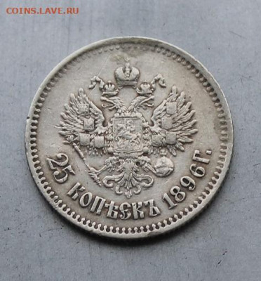 25 копеек 1896 год с убранным ушком. - IMG_2055.JPG