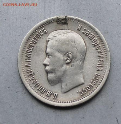 25 копеек 1896 год с убранным ушком. - IMG_2050.JPG