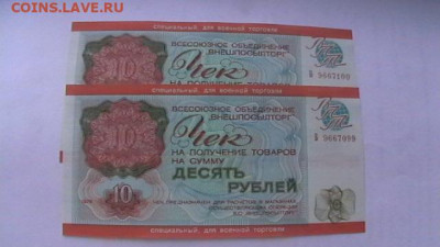 Чек ВТБ 10 руб. 1976 г. Для ВТ Пресс из пачки до 19,08,20 - IMGA0289.JPG