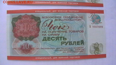 Чек ВТБ 10 руб. 1976 г. Для ВТ Пресс из пачки до 19,08,20 - IMGA0292.JPG