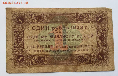 1 рубль 1923 с 200 - IMG_3495.JPG