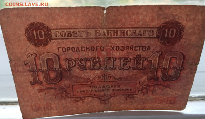 10 рублей Бакинского городского хозяйства  с 200 - IMG_3491.JPG