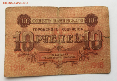 10 рублей Бакинского городского хозяйства  с 200 - IMG_3488.JPG