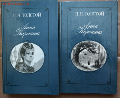 Л. Толстой "Анна КАренина" в 2 томах.  с  1 руб - Толстой каренина1.JPG