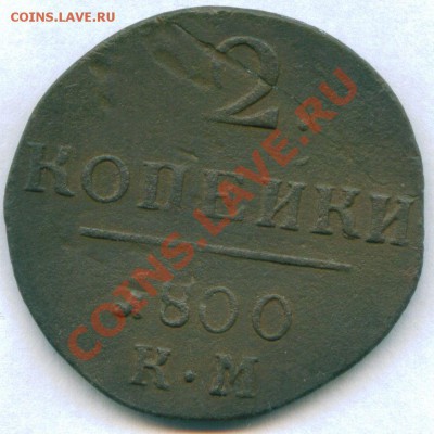 2 копейки 1800 г КМ    до 15.09.11 в 22-00 Москвы - scan 10