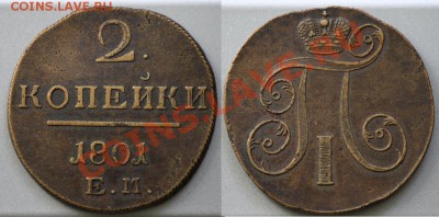 Монеты Царской России и СССР - 2коп1801_1а